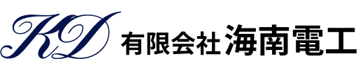有限会社海南電工